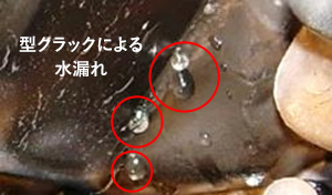 型クラックによる水漏れ